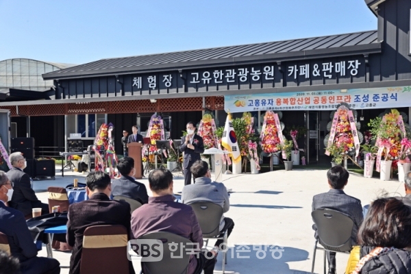 고흥군, 6차산업 공동인프라 고유한 관광농원 준공