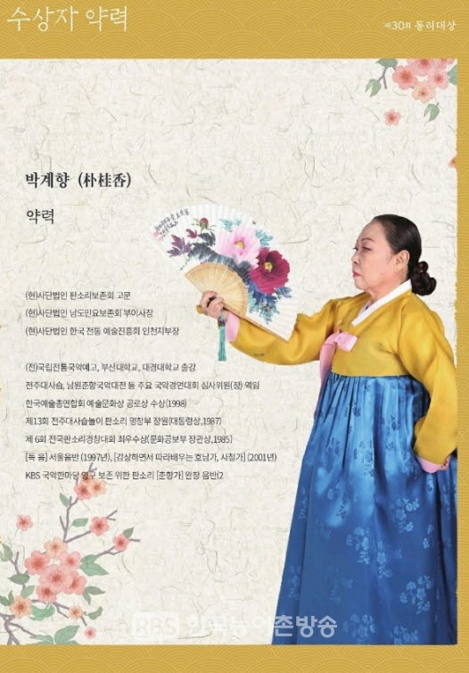 사)동리문화사업회, 제30회 동리대상시상식 - 취정 박계향 판소리명창