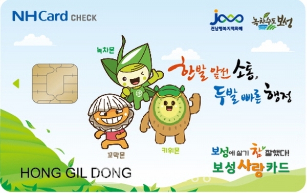 보성군, 보성사랑카드 출시