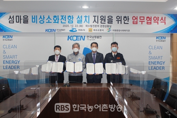 여수시, 민･관협력으로 섬마을 화재 예방 업무협약 체결