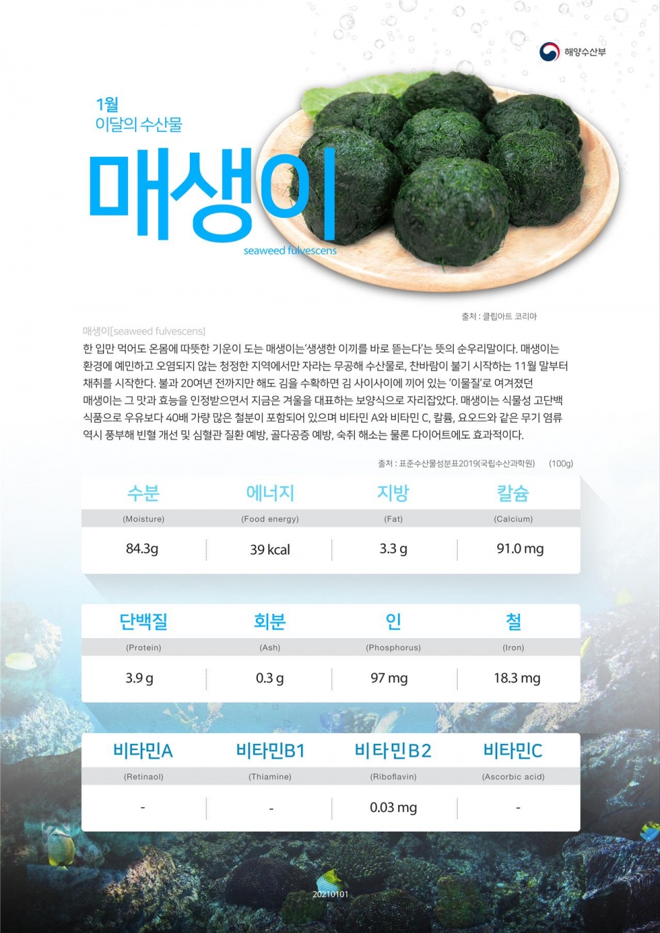 해수부, 1월의 수산물 - 방어와 매생이 선정