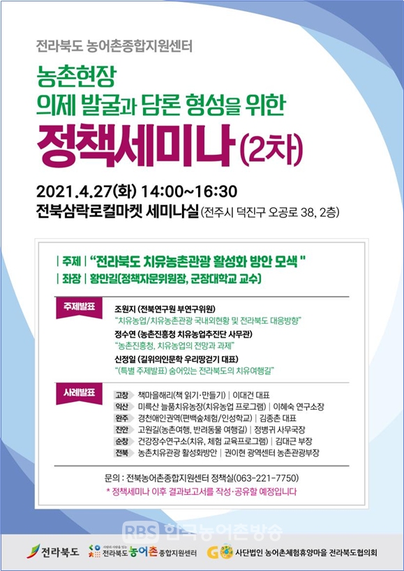 전라북도 치유·힐링 농촌체험‧관광 활성화 방안 모색 정책세미나 개최
