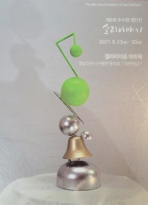 주수현 조각가 8번째 개인전 소리이야기