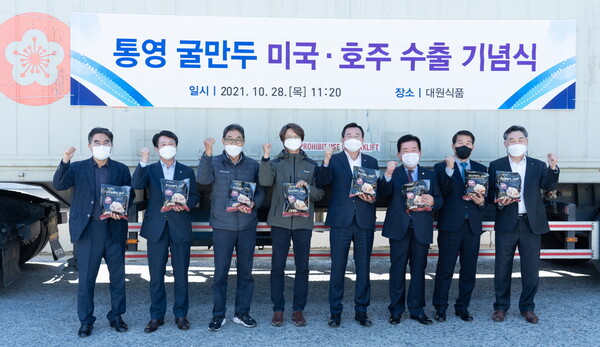 통영 굴만두 미국·호주에 각 20톤·10톤 첫 수출