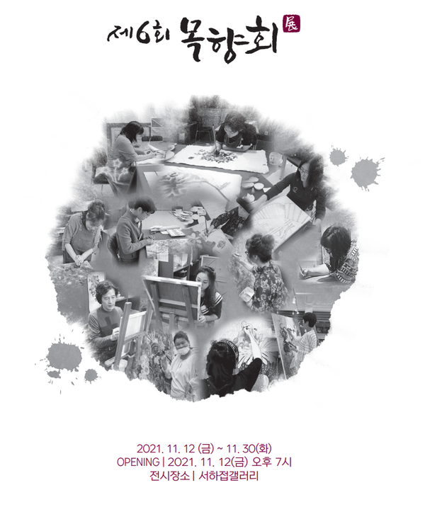 한국화를 사랑하는 목향회 6번째 회원전 열어