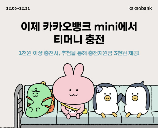 카뱅, 미니 티머니 충전 서비스…앱에서 실물카드 충전