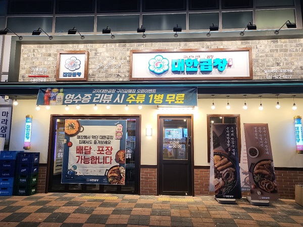곱창 전문점 대한곱창, 신규 매장 구리갈매점 오픈