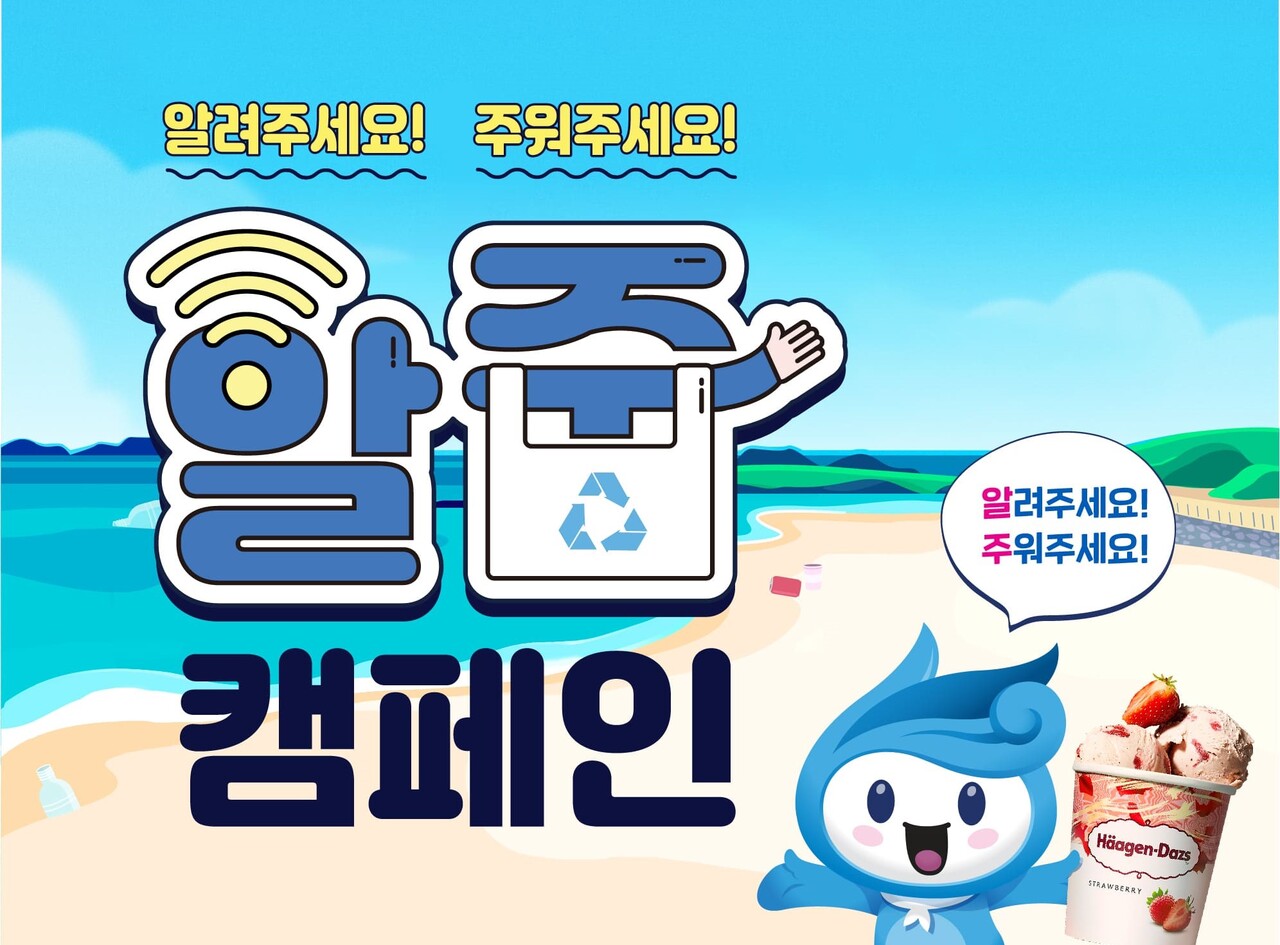 바다쓰레기 줍고 아이스크림 먹자 하겐다즈, 해수부 알줍캠페인에 팝업 트럭 지원