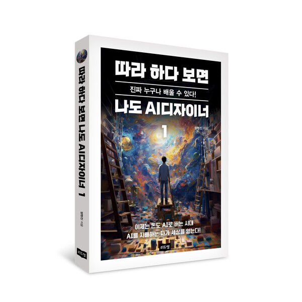 리드썸 따라 하다 보면 나도 AI디자이너 출간...AI를 지배하라