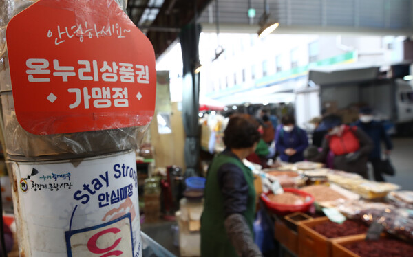 온누리상품권 가맹점 정보 실제와 동일하게…부정 유통 막는다