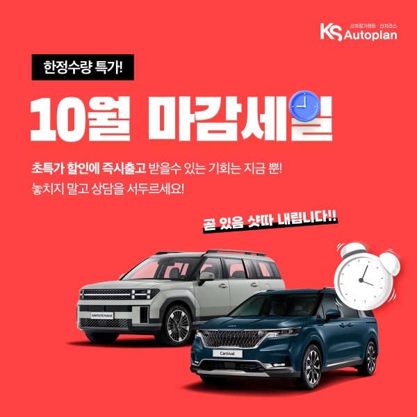 KS오토플랜, 10월 신차 장기렌트카 한정수량 특가세일