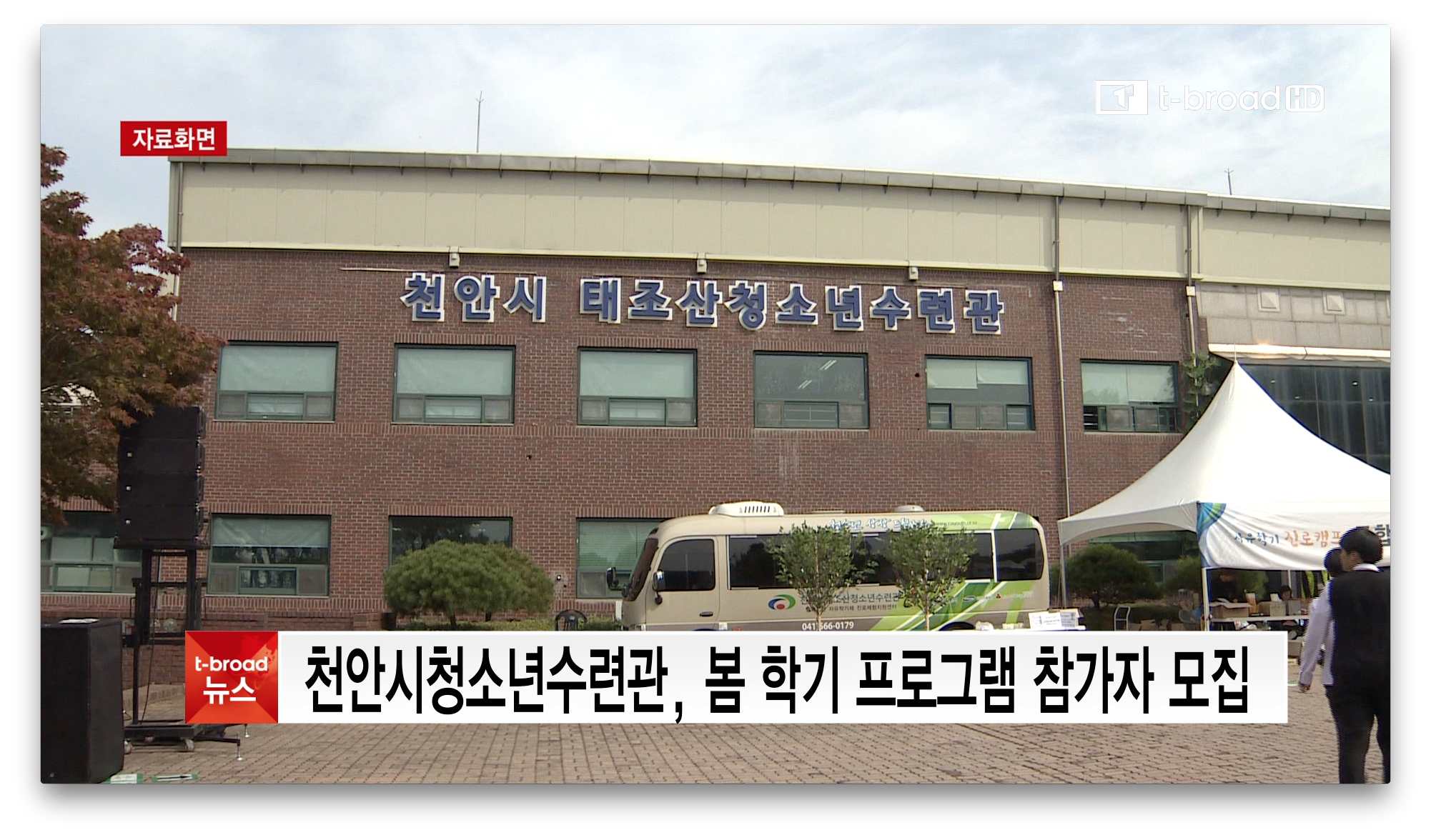 [티브로드][중부]천안시청소년수련관, 봄 학기 프로그램 참가자 모집 