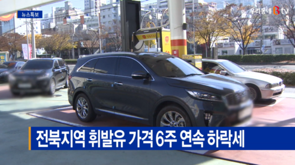 [Btv 전주뉴스]전북지역 휘발유 가격 6주 연속 하락세