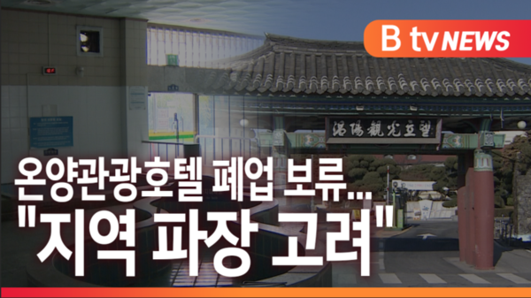 [B tv 중부뉴스]온양관광호텔 폐업 보류...지역 파장 고려