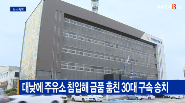 [Btv 전주뉴스]대낮에 주유소 침입해 금품 훔친 30대 구속 송치