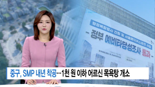 [Btv 서울뉴스] 서울메이커스파크 내년 착공…1천 원 이하 어르신 목욕탕 개소