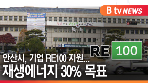 [B tv 한빛뉴스]안산시, 기업 RE100 지원...재생에너지 30% 목표