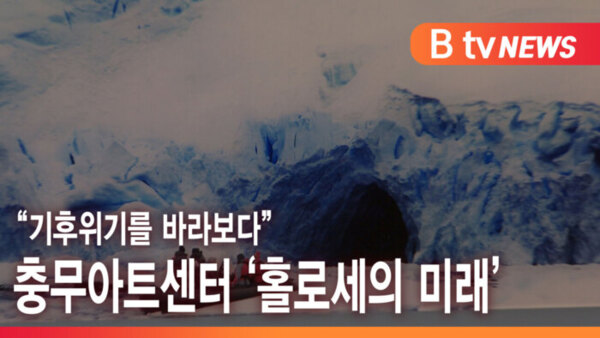 [B tv 서울뉴스] 기후위기를 바라보다 충무아트센터 홀로세의 미래