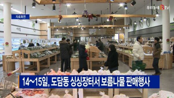 [B tv 세종뉴스]14~15일, 도담동 싱싱장터서 보름나물 판매행사