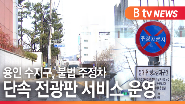 [B tv 기남뉴스]용인 수지구, 불법 주정차 단속 전광판 서비스 운영