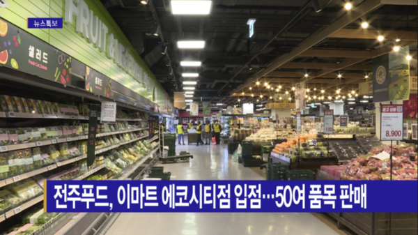 [B tv 전주뉴스] 전주푸드, 이마트 에코시티점 입점…50여 품목 판매