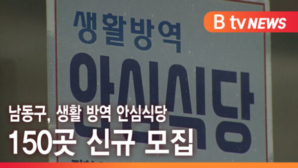 [B tv 인천뉴스] 남동구, 생활 방역 안심식당 150곳 신규 모집