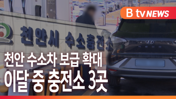 [B tv 중부뉴스]천안 수소차 보급 확대..이달 중 충전소 3곳