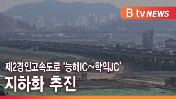 [B tv 인천뉴스] 제2경인고속도로 능해IC~학익JC 지하화 추진