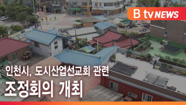 [B tv 인천뉴스] 인천시, 도시산업선교회 관련 조정회의 개최
