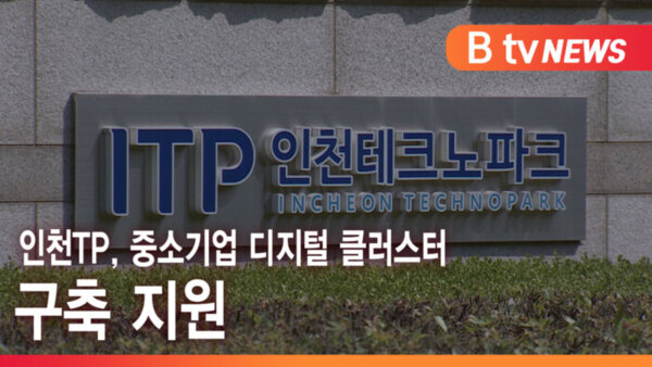 [B tv 인천뉴스] 인천TP, 중소기업 디지털 클러스터 구축 지원