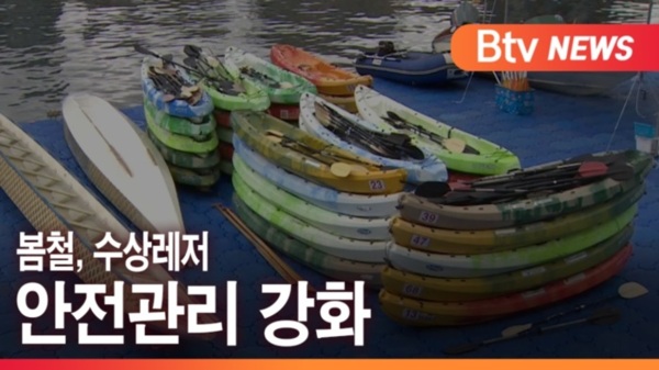 [B tv 부산뉴스]봄철, 수상레저 안전관리 강화