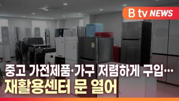 [B tv 대구뉴스] 중고 가전제품·가구 저렴하게 구입…재활용센터 문 열어
