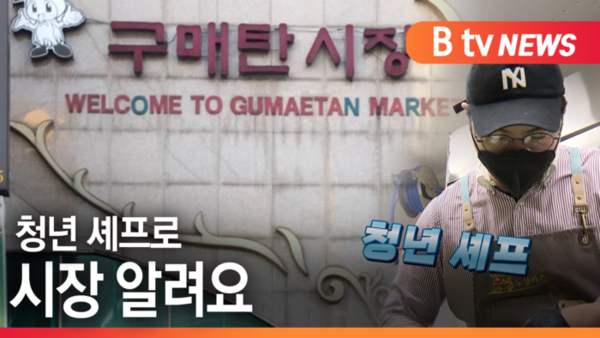 [B tv 수원뉴스]청년 셰프로 시장 알려요 수원 구매탄시장 먹촌