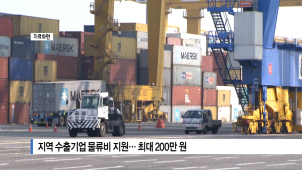 [B tv 부산뉴스] 지역 수출기업 물류비 지원... 최대 200만 원