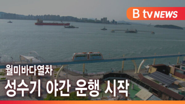[B tv 인천뉴스] 월미바다열차 성수기 야간 운행 시작