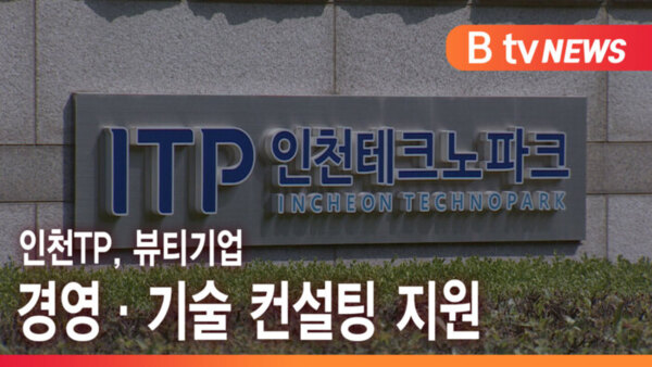 [B tv 인천뉴스] 인천TP, 뷰티기업 경영·기술 컨설팅 지원