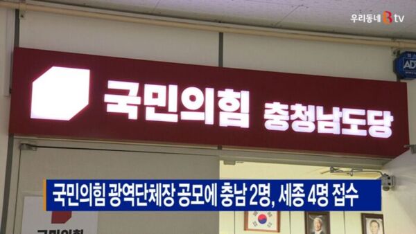 [B tv 세종뉴스]국민의힘 광역단체장 공모에 충남 2명, 세종 4명 접수