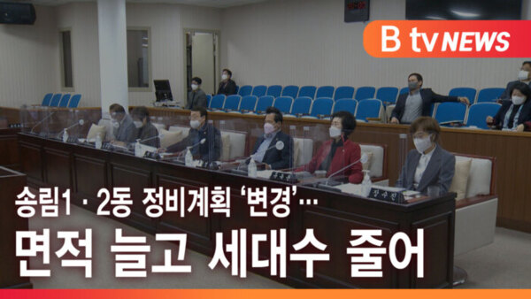 [B tv 인천뉴스] 송림1·2동 정비계획 변경… 면적 늘고 세대수 줄어