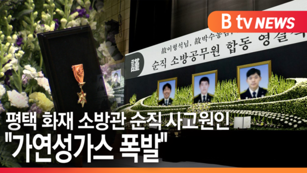[B tv 기남뉴스]평택 화재 소방관 순직 사고원인 가연성가스 폭발