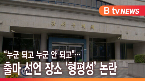 [B tv 서울뉴스] 누군 되고 누군 안 되고…출마 선언 장소 형평성 논란