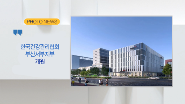 [B tv 부산뉴스][포토뉴스] 한국건강관리협회 부산서부지부 개원