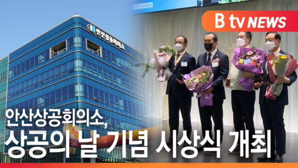 [B tv 한빛뉴스]안산상공회의소, 상공의 날 기념 시상식 개최