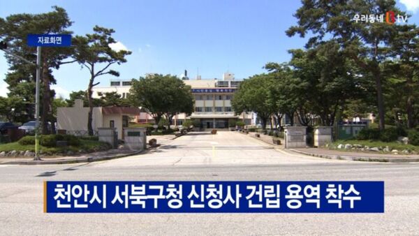 [B tv 중부뉴스]천안시 서북구청 신청사 건립 용역 착수
