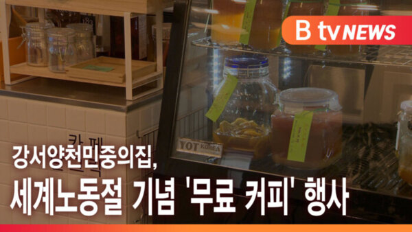 [B tv 서울뉴스] 강서양천민중의집, 세계노동절 기념 무료 커피 행사