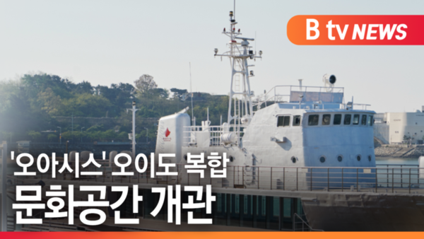 [B tv 한빛뉴스]오아시스 오이도 복합 문화공간 개관