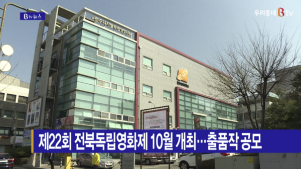 [B tv 전주뉴스] 제22회 전북독립영화제 10월 개최…출품작 공모