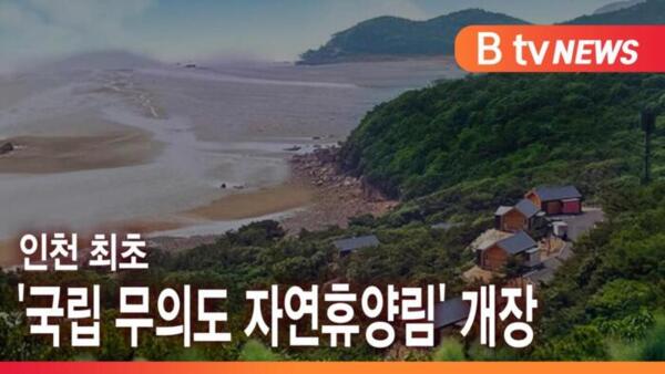 [B tv 인천뉴스] 인천 최초 국립 무의도 자연휴양림 개장