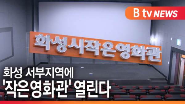 [B tv 수원뉴스]화성 서부지역에 작은영화관 열린다