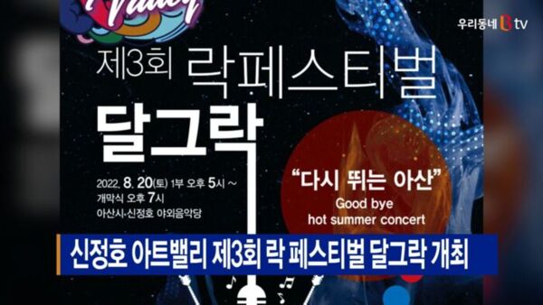 [B tv 중부뉴스]신정호 아트밸리 제3회 락 페스티벌 달그락 개최