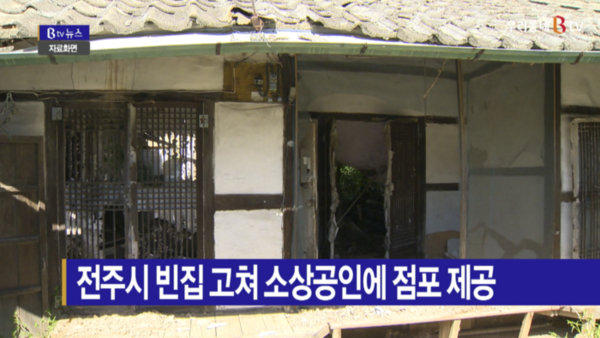 [B tv 전주뉴스] 전주시 빈집 고쳐 소상공인에 점포 제공